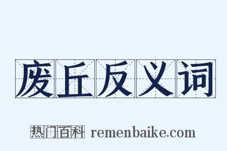 废丘反义词是什么意思的图片